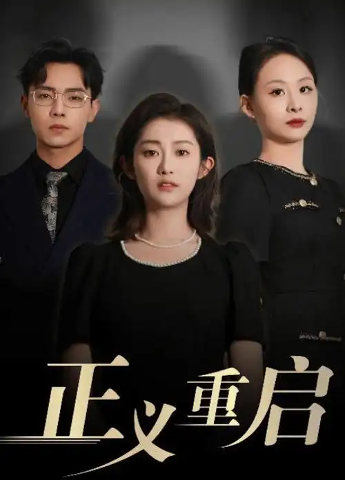 暗巷烟火 都市悬疑双主线剧集